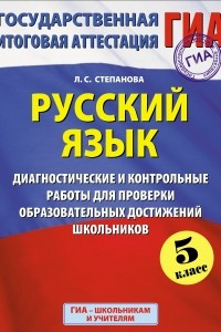 Книга ГИА-2015. Русский язык.  Диагностические и контрольные работы для проверки образовательных достижений школьников. 5 класс