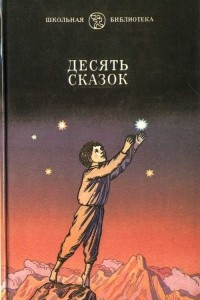 Книга Десять сказок