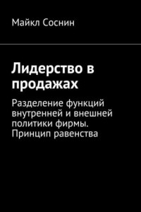 Книга Лидерство в продажах. Разделение функций внутренней и внешней политики фирмы. Принцип равенства