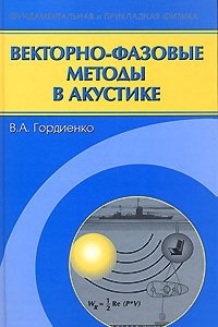 Книга Векторно-фазовые методы в акустике