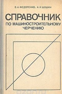 Книга Справочник по машиностроительному черчению