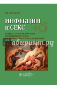 Книга Инфекции и секс. Туберкулез и другие инфекции урогенитального тракта