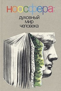 Книга Ноосфера. Духовный мир человека