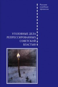 Книга Уголовные дела репрессированных советской властью