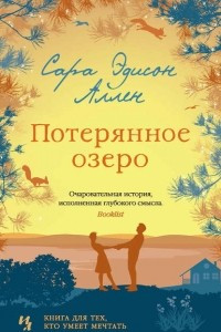 Книга Потерянное озеро