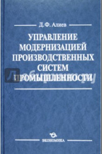 Книга Управление модернизацией производственных систем промышленности