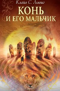 Книга Конь и его мальчик