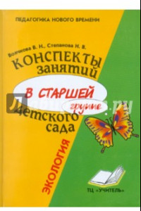 Книга Конспекты занятий в старшей группе детского сада. Экология