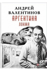 Книга Аргентина. Книга 4. Лонжа