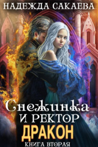 Книга Снежинка и ректор дракон