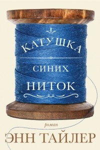 Книга Катушка синих ниток