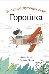 Книга Большое путешествие Горошка