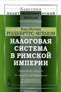 Книга Налоговая система в Римской империи