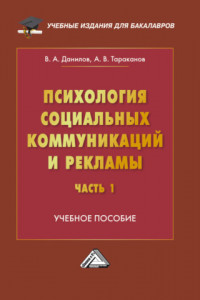 Книга Психология социальных коммуникаций и рекламы. Часть 1. Психологические основы рекламы и массовых коммуникаций