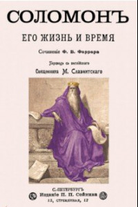 Книга Соломон его жизнь и время