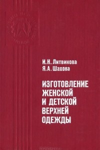 Книга Изготовление женской и детской верхней одежды. Учебное пособие