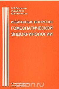 Книга Избранные вопросы гомеопатческой эндокринологии