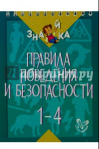 Книга Правила поведения и безопасности. 1-4 классы