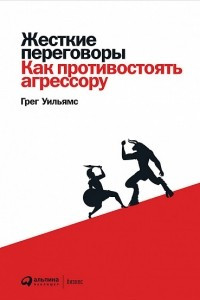 Книга Жесткие переговоры. Как противостоять агрессору