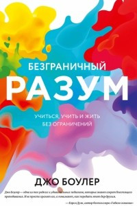 Книга Безграничный разум. Учиться, учить и жить без ограничений