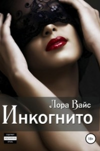 Книга Инкогнито