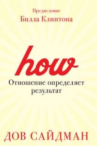 Книга Отношение определяет результат