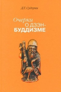 Книга Очерки о дзен-буддизме. Часть 1