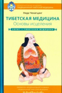 Книга Тибетская медицина. Основы исцеления