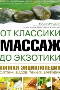 Книга Массаж от классики до экзотики. Полная энциклопедия систем, видов, техник, методик