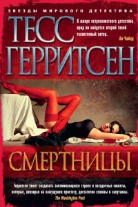 Книга Смертницы