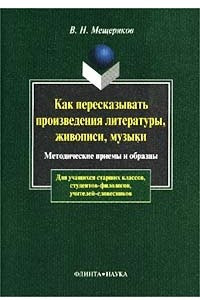 Книга Как пересказывать произведения литературы живописи, музыки