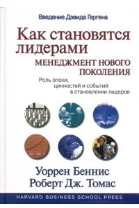 Книга Как становятся лидерами. Менеджмент нового поколения