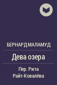 Книга Дева озера