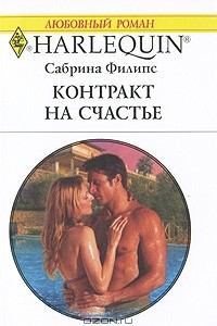 Книга Контракт на счастье