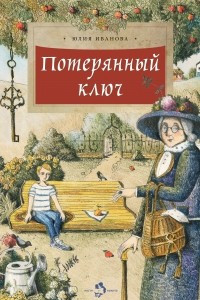 Книга Потерянный ключ