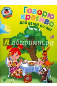 Книга Говорю красиво: для детей 6-7 лет. В 2 частях. Часть 1