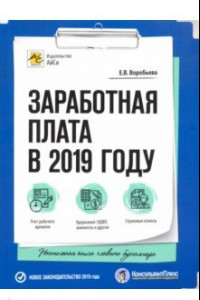 Книга Заработная плата в 2019 году