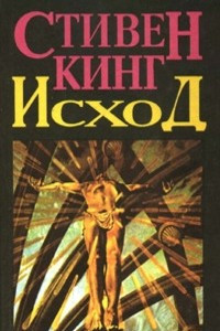 Книга Исход. Том 2