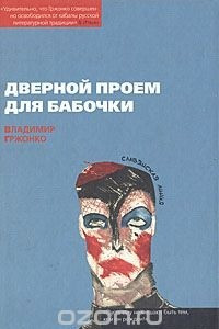 Книга Дверной проем для бабочки