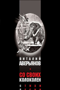 Книга Со своих колоколен