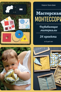 Книга Мастерская МОНТЕССОРИ. Развивающие материалы. 24 проекта