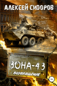 Книга Зона-43. Часть третья. Возвращение