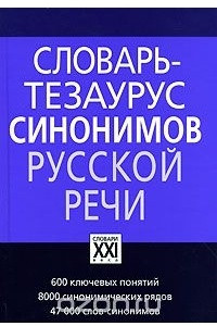 Книга Словарь-тезаурус синонимов русской речи