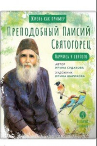 Книга Преподобный Паисий Святогорец. Научись у святого