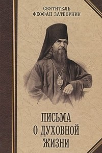 Книга Письма о духовной жизни