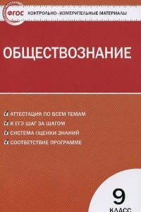 Книга Обществознание. 9 класс. Контрольно-измерительные материалы