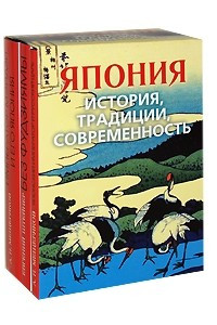 Книга Япония. История, традиции, современность