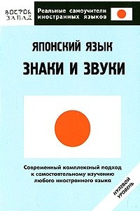 Книга Японский язык. Знаки и звуки: нулевой уровень