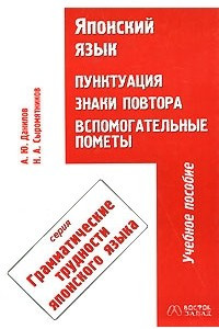 Книга Японский язык. Пунктуация, знаки повтора, вспомогательные пометы