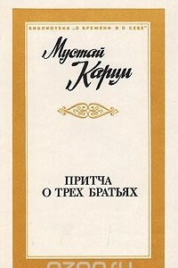 Книга Притча о трех братьях